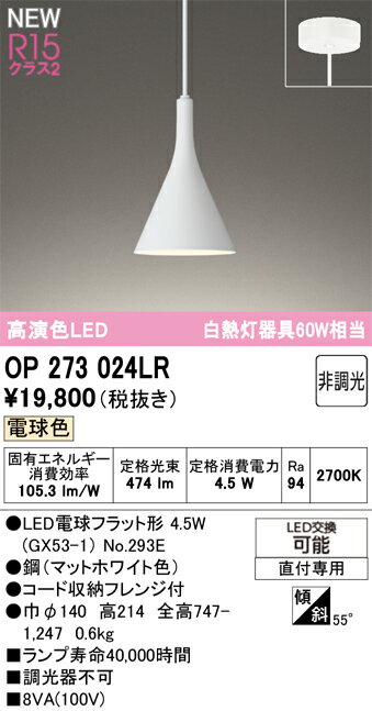 OP273024LRLEDペンダントライト フレンジタイプ R15高演色 クラス2電球色 非調光 ...