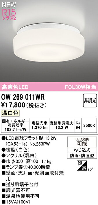 タカラShop 楽天市場店の★OW269011WRLEDバスルームライト 浴室灯 FCL30W相当 R15高演色 クラス2温白色 非調光オーデリック 照明器具 防雨・防湿型 天井付・壁付け兼用 軒下用｜アングル2