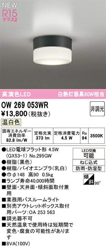 タカラShop 楽天市場店のOW269053WRLED業務用バスルームライト 浴室灯 白熱灯器具60W相当 R15高演色 クラス2温白色 非調光オーデリック 照明器具 防雨・防湿型 天井付・壁付け兼用 軒下用｜アングル2