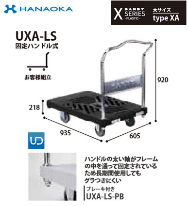 UXA-LS※法人専用 個人宅配送不可※ 花岡車輌 台車 DANDY ダンディ Xシリ−ズ -PLASTIC- 大サイズ Type XA 固定ハンドル