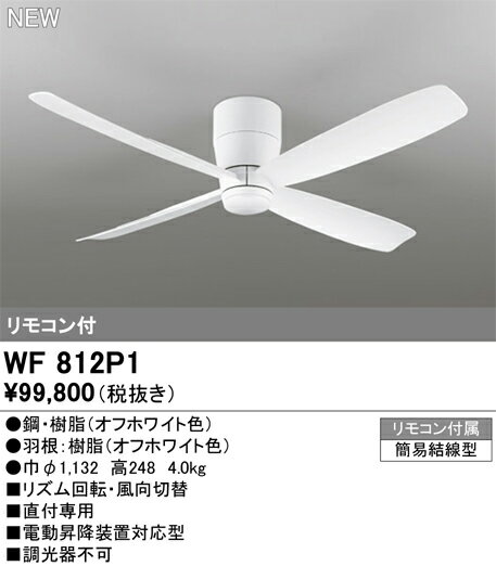 WF812P1シーリングファン 器具本体(直付)DC MOTOR FAN 4枚羽根(オフホワイト色) リ...