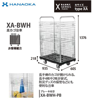 XA-BWH※法人専用 個人宅配送不可※ 花岡車輌 台車 DANDY ダンディ Xシリ−ズ -PLASTIC- 大サイズ Type XA 高カゴ台車