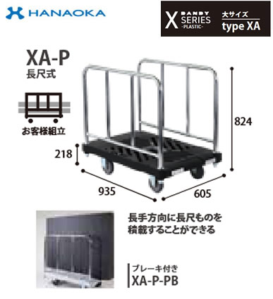 XA-P※法人専用 個人宅配送不可※ 花岡車輌 台車 DANDY ダンディ Xシリ−ズ -PLASTIC- 大サイズ Type XA 長尺式