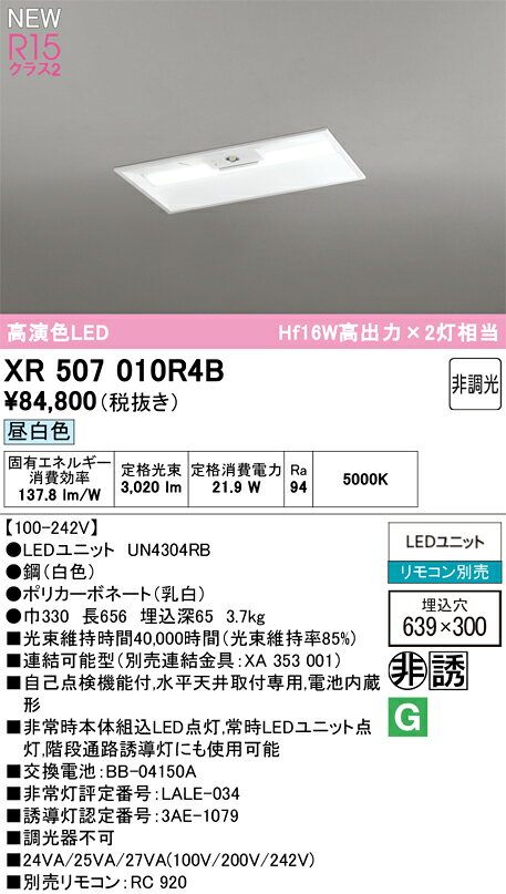XR507010R4BLEDベースライト LED-LINE 非常用照明器具(階段通路誘導灯兼用型)埋込型 下面開放型(幅300) 20形3200lmタイプ Hf16W高出力×2灯相当 R15高演色 クラス2 非調光 昼白色オーデリック 照明器具 [2]
