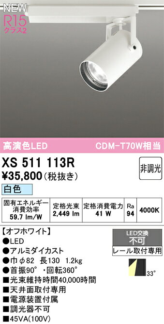 XS511113RLEDスポットライト TUMBLER 本体 R15高演色 クラス2非調光 33°ワイド配光 プラグタイプ C3000 CDM-T70Wクラス 白色オーデリック 照明器具