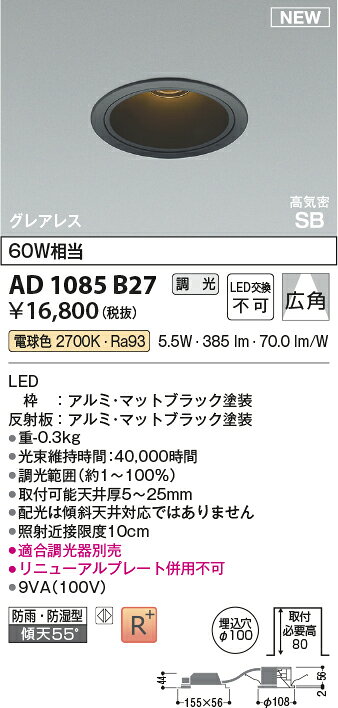 AD1085B27グレアレス LEDダウンライト 埋込穴φ100 ベースタイプ拡散 白熱球60W相当 電球色 調光可能コイズミ照明 照明器具 防雨・防湿型 [2]