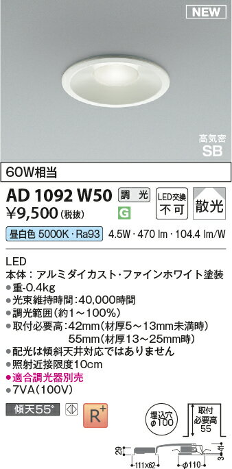 AD1092W50浅型LEDダウンライト 埋込穴φ100 高気密SB形 ベースタイプ散光 白熱球60W...