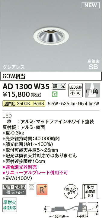 AD1300W35グレアレス 準耐火構造対応LEDダウンライト 埋込穴φ75 ベースタイプ 高気密SB形中角 白熱球60W相当 温白色 調光可能コイズミ照明 照明器具 防雨・防湿型 [2]
