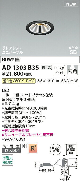 AD1303B35グレアレス 準耐火構造対応LEDダウンライト 埋込穴φ75 ユニバーサルタイプ 高気密SB形拡散 白熱球60W相当 温白色 調光可能コイズミ照明 照明器具 防雨・防湿型 [2]