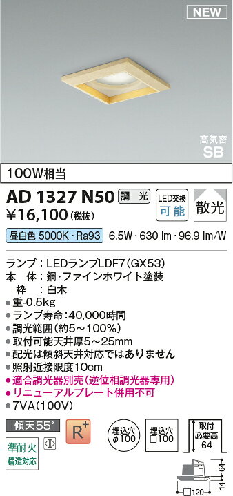 AD1327N50準耐火構造対応 LEDランプタイプ角型ダウンライト 埋込穴□100 高気密SB形散光 白熱球100W相当 昼白色 調光可能コイズミ照明 照明器具 [2]
