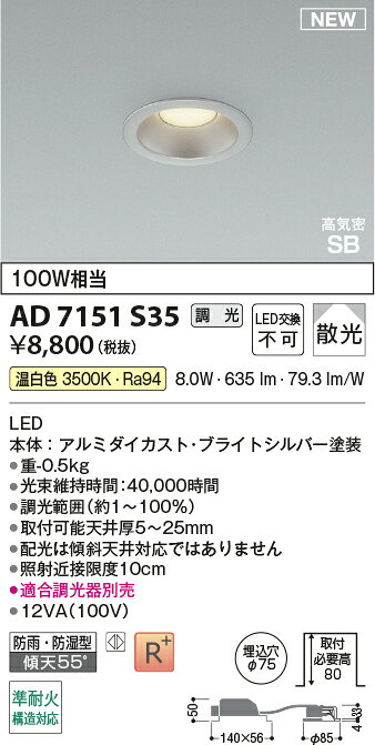 AD7151S35準耐火構造対応 LEDパネルダウンライト 埋込穴φ75 高気密SB形ベースタイプ 散光 白熱球100W相当 温白色 調光可能コイズミ照明 照明器具 防雨・防湿型 [2]