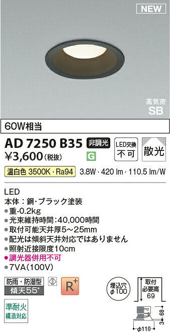 ★AD7250B35準耐火構造対応 LEDパネルダウンライト 埋込穴φ100 高気密SB形ベースタイプ 散光 白熱球60W相当 温白色 非調光コイズミ照明 照明器具 防雨・防湿型 [2]