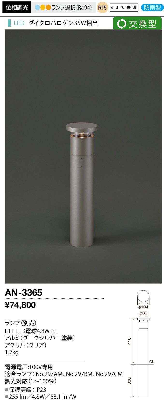 AN-3365エクステリア LEDランプ交換型ガーデンライトMou Rf ムー R15 60℃未満 防雨型ダイクロハロゲン35W相当 位相調光 灯具のみ山田照明 照明器具 アウトドアライト