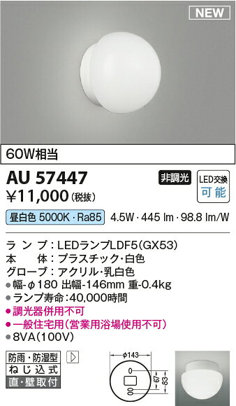 タカラShop 楽天市場店のAU57447LED浴室灯 防雨・防湿型ブラケットライト 白熱球60W相当昼白色 非調光 直付・壁付取付コイズミ照明 照明器具 バスルーム用照明 天井照明｜アングル2
