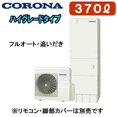 CHP-37AZ2【本体のみ】 コロナ エコキュート ハイグレードタイプ 370L フルオート・追いだき※法人専用 個人宅配送不可
