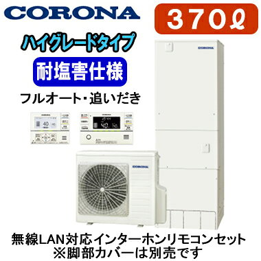 CHP-37AZ2JE ＋ RBP-GADW2(S)【無線LAN対応インターホンリモコン付】 コロナ エコキュート ハイグレードタイプ 耐塩害仕様 370L フルオート・追いだき※法人専用 個人宅配送不可