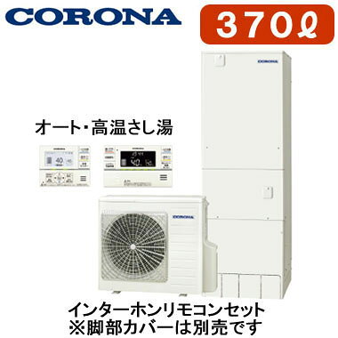 インターホンリモコンセット(RBP-GSAD1(S))(台所リモコン＋浴室リモコン)付一般地向け(-10℃対応)貯湯量370L(3〜5人用)、1缶式●湯上りタイマー●節水モード(ふろ)●ecoガイド●入浴お知らせ機能(浴室モニター)貯湯ユニット寸法：高さ1860×幅630×奥行730mmヒートポンプユニット寸法：高さ720×幅884×奥行299mmリモコンの増設が可能です(別売)：RSP-GA1脚カバー(CTU-FC28)は別売です＞＞脚部カバーの購入はこちらから※メーカー規定によりお届け先は工務店様・販売店様ご住所への配送限定となります。(工事込みの場合は工務担当で荷受け可能です)また、北海道、沖縄、離島など、一部地域にはお届けできない場合がございます。あらかじめご了承ください。【標準タイプ】 検索用カテゴリ456