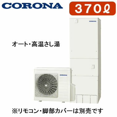 本体のみ※運転には別途リモコンが必要です。一般地向け(-10℃対応)貯湯量370L（3〜5人用）、1缶式●湯上りタイマー●節水モード(ふろ)●ecoガイド●入浴お知らせ機能(浴室モニター)貯湯ユニット寸法：高さ1860×幅630×奥行730mmヒートポンプユニット寸法：高さ720×幅884×奥行299mmリモコンの増設が可能です（別売）：RSP-GA1※インターホンリモコン(RBP-GSAD1(S))、脚カバー(CTU-FC28)は別売です＞＞インターホンリモコンセットでの購入はこちらから＞＞脚部カバーの購入はこちらから※メーカー規定によりお届け先は工務店様・販売店様ご住所への配送限定となります。(工事込みの場合は工務担当で荷受け可能です)また、北海道、沖縄、離島など、一部地域にはお届けできない場合がございます。あらかじめご了承ください。【標準タイプ】 検索用カテゴリ456