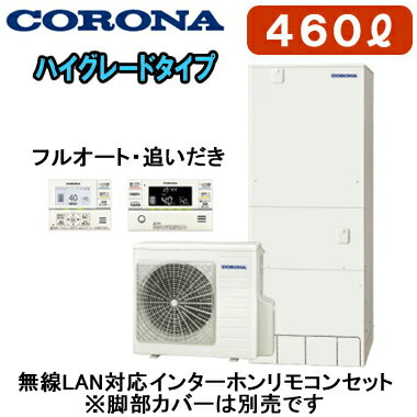 CHP-46AZ2 ＋ RBP-GADW2(S)【無線LAN対応インターホンリモコン付】 コロナ エコキュート ハイグレードタイプ 460L フルオート・追いだき※法人専用 個人宅配送不可
