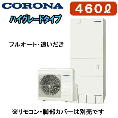 CHP-46AZ2【本体のみ】 コロナ エコキュート ハイグレードタイプ 460L フルオート...