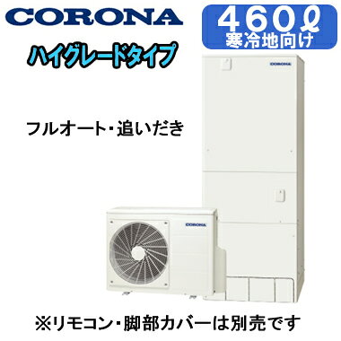 本体のみ※運転には別途リモコンが必要です。寒冷地向け(-25℃対応)貯湯量460L(4〜7人用)、1缶式●入浴お知らせ機能(音声モニター付)●省エネ保温●節水モード(ふろ)●ふろ自動一時停止●コロナアプリ対応(無線LAN対応インターホンリモコン選択時)貯湯ユニット寸法：高さ1850×幅700×奥行795mmヒートポンプユニット寸法：高さ650×幅900×奥行300mmリモコンの増設が可能です(別売)：RSP-GA2※無線LAN対応インターホンリモコン(RBP-GADW2(S))、脚カバー(CTU-FC29)は別売です＞＞無線LAN対応インターホンリモコンセットでの購入はこちらから＞＞脚部カバーの購入はこちらから※個人宅への配送は不可となっております。(工事込みの場合は工務担当で荷受け可能です)また、北海道、沖縄、離島など、一部地域にはお届けできない場合がございます。あらかじめご了承ください。【標準タイプ】 検索用カテゴリ455