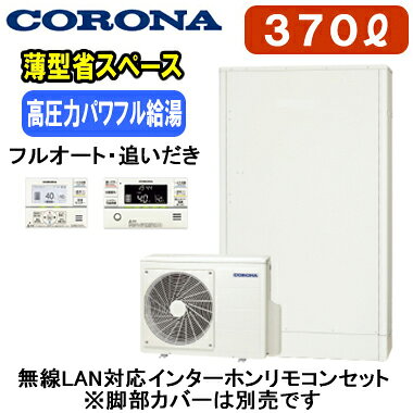 奥行45cmの省スペース設置が魅力。高圧力パワフル給湯(減圧弁設定圧力300kPa)も快適。無線LAN対応インターホンリモコンセット付属一般地向け(-10℃対応)貯湯量370L（3〜5人用）、2缶式●高圧力パワフル給湯(減圧弁設定圧力300kPa)●奥行き45cm、省スペース設計●入浴お知らせ機能(音声モニター付)●ふろ自動一時停止●省エネ保温●節水モード（ふろ）●コロナアプリ対応貯湯ユニット寸法：高さ1890×幅1090×奥行450mmヒートポンプユニット寸法：高さ650×幅900×奥行300mmリモコンの増設が可能です（別売）：RSP-GA2脚カバー(CTU-FC30)は別売です＞＞脚部カバーの購入はこちらから※メーカー規定によりお届け先は工務店様・販売店様ご住所への配送限定となります。(工事込みの場合は工務担当で荷受け可能です)また、北海道、沖縄、離島など、一部地域にはお届けできない場合がございます。あらかじめご了承ください。【高圧タイプ】 【薄型タイプ】 検索用カテゴリ455