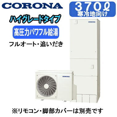本体のみ※運転には別途リモコンが必要です。寒冷地向け(-25℃対応)貯湯量370L(3〜5人用)、1缶式●高圧力パワフル給湯(減圧弁設定圧力300kPa)●入浴お知らせ機能(音声モニター付)●省エネ保温●ふろ自動一時停止●節水モード(ふろ)●コロナアプリ対応(無線LAN対応インターホンリモコン選択時)貯湯ユニット寸法：高さ1860×幅630×奥行730mmヒートポンプユニット寸法：高さ650×幅900×奥行300mmリモコンの増設が可能です(別売)：RSP-GA2※無線LAN対応インターホンリモコン(RBP-GADW2(S))、脚カバー(CTU-FC28)は別売です＞＞無線LAN対応インターホンリモコンセットでの購入はこちらから＞＞脚部カバーの購入はこちらから※個人宅への配送は不可となっております。(工事込みの場合は工務担当で荷受け可能です)また、北海道、沖縄、離島など、一部地域にはお届けできない場合がございます。あらかじめご了承ください。【高圧タイプ】 検索用カテゴリ455
