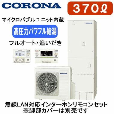 無線LAN対応インターホンリモコンセット(RBP-LGADW1(S))(台所リモコン＋浴室リモコン)付一般地向け(-10℃対応)貯湯量370L(3〜5人用)、1缶式●マイクロバブル●高圧力パワフル給湯(減圧弁設定圧力260kPa)●節水モード(ふろ)●コロナアプリ対応貯湯ユニット寸法：高さ1860×幅630×奥行730mmヒートポンプユニット寸法：高さ720×幅884×奥行299mm脚カバー(CTU-FC28)は別売です＞＞脚部カバーの購入はこちらから※個人宅への配送は不可となっております。(工事込みの場合は工務担当で荷受け可能です)また、北海道、沖縄、離島など、一部地域にはお届けできない場合がございます。あらかじめご了承ください。【高圧タイプ】 検索用カテゴリ455