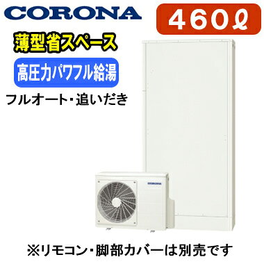 CHP-E462AZ2【本体のみ】 コロナ エコキュート 高圧力パワフル給湯・薄型・省スペースタイプ（ホワイト） 460L フルオート・追いだき※法人専用 個人宅配送不可