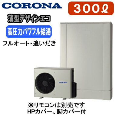 CHP-ED302AZ2【本体のみ】 コロナ エコキュート 高圧力パワフル給湯・薄型・デザインエコ（シルバー） 300L フルオート・追いだき※法人専用 個人宅配送不可