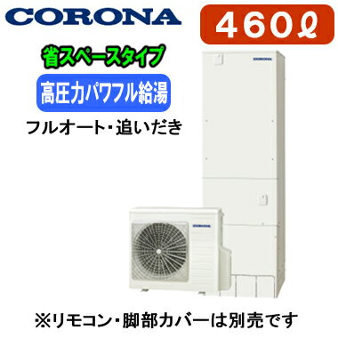 高圧力パワフル給湯(減圧弁設定圧力300kPa)で爽快パワフルシャワー。省スペース・スリム設計。本体のみ※運転には別途リモコンが必要です。一般地向け(-10℃対応)貯湯量460L（4〜7人用）、1缶式●高圧力パワフル給湯(減圧弁設定圧力300kPa)●省スペース・スリム設計●入浴お知らせ機能(音声モニター付)●ふろ自動一時停止●省エネ保温●節水モード（ふろ）●コロナアプリ対応（無線LAN対応インターホンリモコン選択時）貯湯ユニット寸法：高さ2200×幅630×奥行730mmヒートポンプユニット寸法：高さ720×幅884×奥行299mmリモコンの増設が可能です（別売）：RSP-GA2※無線LAN対応インターホンリモコン(RBP-GADW2(S))、脚カバー(CTU-FC28)は別売です＞＞無線LAN対応インターホンリモコンセットでの購入はこちらから＞＞脚部カバーの購入はこちらから※メーカー規定によりお届け先は工務店様・販売店様ご住所への配送限定となります。(工事込みの場合は工務担当で荷受け可能です)また、北海道、沖縄、離島など、一部地域にはお届けできない場合がございます。あらかじめご了承ください。【高圧タイプ】 検索用カテゴリ455