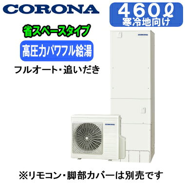 高圧力パワフル給湯(減圧弁設定圧力300kPa)で爽快パワフルシャワー。省スペース・スリム設計。本体のみ※運転には別途リモコンが必要です。寒冷地向け(-25℃対応)貯湯量460L(4〜7人用)、1缶式●省スペース・スリム設計●高圧力パワフル給湯(減圧弁設定圧力300kPa)●入浴お知らせ機能(音声モニター付)●ふろ自動一時停止●省エネ保温●節水モード(ふろ)●コロナアプリ対応(無線LAN対応インターホンリモコン選択時)貯湯ユニット寸法：高さ2200×幅630×奥行730mmヒートポンプユニット寸法：高さ720×幅884×奥行299mmリモコンの増設が可能です(別売)：RSP-GA2※無線LAN対応インターホンリモコン(RBP-GADW2(S))、脚カバー(CTU-FC28)は別売です＞＞無線LAN対応インターホンリモコンセットでの購入はこちらから＞＞脚部カバーの購入はこちらから※個人宅への配送は不可となっております。(工事込みの場合は工務担当で荷受け可能です)また、北海道、沖縄、離島など、一部地域にはお届けできない場合がございます。あらかじめご了承ください。【高圧タイプ】 検索用カテゴリ455