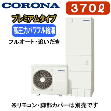 CHP-HXE37AZ2【本体のみ】 コロナ プレミアムエコキュート 370L フルオート・追いだき※法人専用 個人宅配送不可