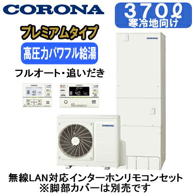 業界トップクラスの年間給湯保温効率。プレミアムエコキュート。無線LAN対応インターホンリモコンセット(RBP-GADW2(S))(台所リモコン＋浴室リモコン)付寒冷地向け(-25℃対応)貯湯量370L(3〜5人用)、1缶式●年間給湯保温効率3.6、寒冷地年間給湯保温効率3.3●高圧力パワフル給湯(減圧弁設定圧力300kPa)●節水モード(給湯・ふろ)●ふろ自動一時停止●入浴お知らせ機能(音声モニター付)●省エネ保温●コロナアプリ対応貯湯ユニット寸法：高さ1860×幅630×奥行730mmヒートポンプユニット寸法：高さ690×幅900×奥行300mmリモコンの増設が可能です(別売)：RSP-GA2脚カバー(CTU-FC28)は別売です＞＞脚部カバーの購入はこちらから※個人宅への配送は不可となっております。(工事込みの場合は工務担当で荷受け可能です)また、北海道、沖縄、離島など、一部地域にはお届けできない場合がございます。あらかじめご了承ください。【高圧タイプ】 検索用カテゴリ455
