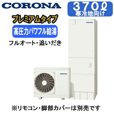 業界トップクラスの年間給湯保温効率。プレミアムエコキュート。本体のみ※運転には別途リモコンが必要です。寒冷地向け(-25℃対応)貯湯量370L(3〜5人用)、1缶式●年間給湯保温効率3.6、寒冷地年間給湯保温効率3.3●高圧力パワフル給湯(減圧弁設定圧力300kPa)●節水モード(給湯・ふろ)●ふろ自動一時停止●入浴お知らせ機能(音声モニター付)●省エネ保温●コロナアプリ対応(無線LAN対応インターホンリモコン選択時)貯湯ユニット寸法：高さ1860×幅630×奥行730mmヒートポンプユニット寸法：高さ690×幅900×奥行300mmリモコンの増設が可能です(別売)：RSP-GA2※無線LAN対応インターホンリモコン(RBP-GADW2(S))、脚カバー(CTU-FC28)は別売です＞＞無線LAN対応インターホンリモコンセットでの購入はこちらから＞＞脚部カバーの購入はこちらから※個人宅への配送は不可となっております。(工事込みの場合は工務担当で荷受け可能です)また、北海道、沖縄、離島など、一部地域にはお届けできない場合がございます。あらかじめご了承ください。【高圧タイプ】 検索用カテゴリ455