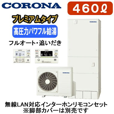 CHP-HXE46AZ2 ＋ RBP-GADW2(S)【無線LAN対応インターホンリモコン付】 コロナ プレミアムエコキュート 460L フルオート・追いだき※法人専用 個人宅配送不可