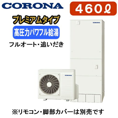 業界トップクラスの年間給湯保温効率。プレミアムエコキュート。本体のみ※運転には別途リモコンが必要です。一般地向け(-10℃対応)貯湯量460L（4〜7人用）、1缶式●年間給湯保温効率4.0●高圧力パワフル給湯(減圧弁設定圧力300kPa)●節水モード（給湯・ふろ）●ふろ自動一時停止●入浴お知らせ機能(音声モニター付)●省エネ保温●コロナアプリ対応（無線LAN対応インターホンリモコン選択時）貯湯ユニット寸法：高さ1850×幅700×奥行795mmヒートポンプユニット寸法：高さ690×幅900×奥行300mmリモコンの増設が可能です（別売）：RSP-GA2※無線LAN対応インターホンリモコン(RBP-GADW2(S))、脚カバー(CTU-FC29)は別売です＞＞無線LAN対応インターホンリモコンセットでの購入はこちらから＞＞脚部カバーの購入はこちらから※メーカー規定によりお届け先は工務店様・販売店様ご住所への配送限定となります。(工事込みの場合は工務担当で荷受け可能です)また、北海道、沖縄、離島など、一部地域にはお届けできない場合がございます。あらかじめご了承ください。【高圧タイプ】 検索用カテゴリ455