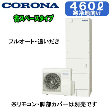 CHP-S46AZ2K【本体のみ】 コロナ エコキュート 寒冷地仕様 省スペース・スリムタイプ 460L フルオート・追いだき※法人専用 個人宅配送不可
