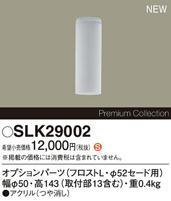 SLK29002LEDコンパクトランプ用 ペンダント/ブラケットライト用オプションパーツ フロストLPanasonic 照明器具部材 [2]