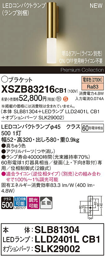 XSZB83216 CB1LEDコンパクトランプ用 ブラケットライト 電球色 壁直付型真鍮色 片側配光 フロストL 拡散 調光可 白熱電球60形1灯器具相当Panasonic 照明器具 [2]