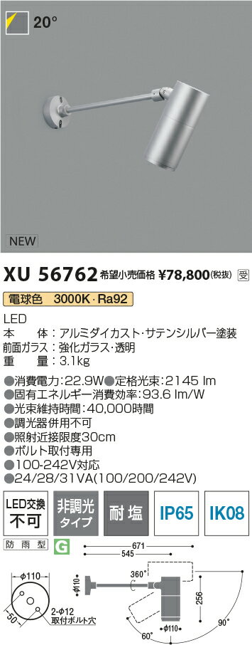 XU56762eX-Pro エクステリア 屋外用LEDスポットライト φ110 ショートアームタイプ HID35W相当2000lmクラス 40° 電球色 非調光 耐塩コイズミ照明 照明器具 ボルト取付専用