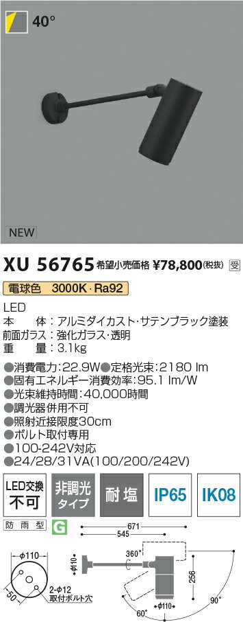 XU56765eX-Pro エクステリア 屋外用LEDスポットライト φ110 ショートアームタイプ HID35W相当2000lmクラス 20° 電球色 非調光 耐塩コイズミ照明 照明器具 ボルト取付専用