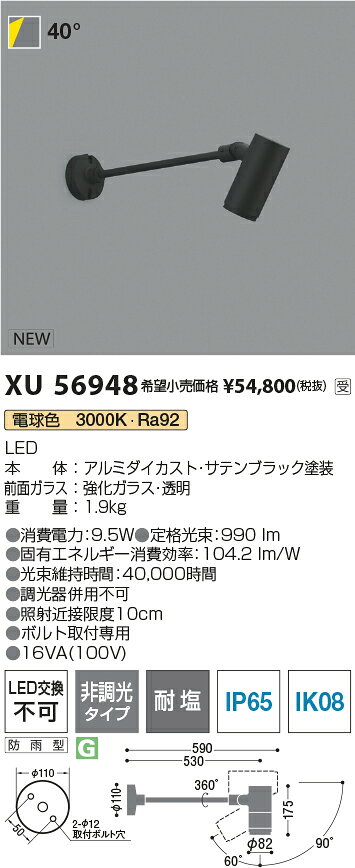 XU56948eX-Pro エクステリア 屋外用LEDスポットライト φ82 ショートアームタイプ JR12V50W相当600lmクラス 40° 電球色 非調光 耐塩コイズミ照明 照明器具 ボルト取付専用