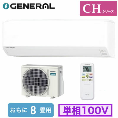 横幅728mmのコンパクトモデル。幅が狭い場所にもすっきり設置できる。おまかせで熱交換器のキレイがつづく。お部屋の暖かさをロスしない霜取り運転。【主な機能】●エアコン内部の熱交換器（アルミフィン）を、溜まった水ごと55℃以上に加熱して、素早く効果的に除菌。付着してしまったカビ菌や細菌にも効果を発揮します。「熱交換器加熱除菌」●エアコン内部の熱交換器に防カビ性に優れた抗菌素材処理を施し、エアコン本体の抗菌力を高めました。「ハイドロフィリック熱交換器」●窓横のような狭いスペースにも設置でき、寝室や子ども部屋のようなコンパクトなお部屋にもおすすめ。●体にやさしい2WAY除湿（ソフトクール除湿・ひかえめ除湿）●猛暑対応室外機（外気温50℃対応）●暖房時、霜取り運転に入る前にあらかじめ室温を上げておき、室温の低下を抑えます。「ホットキープ除霜」●スマホ対応（アダプター別売）室内機1台：室外機1台能力目安：おもに8畳室内電源：単相100V■室内機寸法(高さ×幅×奥行)：250×728×285mm 9kg■室外機寸法(高さ×幅×奥行)：541×663(+68)×290(+63)mm 21kg※法人様/現場宛への配送可能。個人宅への配送は不可となっております。多段階評価点：1.9省エネ性マーク：○e省エネラベリング制度・目標年度：2027省エネラベリング制度・省エネ基準達成率：86％省エネラベリング制度・APF(通年エネルギー消費効率)：5.7電源電圧：100V冷房・能力：2.5kW冷房・消費電力：735W冷房・冷房期間消費電力量：256kWh暖房・暖房標準能力(外気7℃)：2.8kW暖房・消費電力：665W暖房・暖房期間消費電力量：574kWh暖房・暖房低温能力(外気2℃)：3.2kW期間消費電力量：830kWh【APF5.7】 【R32】 【寝室 客間 応接間など 中部屋向け】 【省エネラベル基準2027 多段階評価点1.9 ★】 【富士通ゼネラル】検索用カテゴリ847※こちらの商品は大型商品のため、代金引換での配送はできません。ご注文頂いてもキャンセルとさせて頂きますので、クレジットまたは銀行振込でのご注文をお願いいたします。