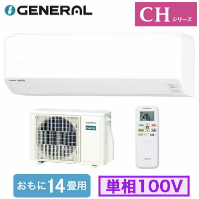 横幅728mmのコンパクトモデル。幅が狭い場所にもすっきり設置できる。おまかせで熱交換器のキレイがつづく。お部屋の暖かさをロスしない霜取り運転。【主な機能】●エアコン内部の熱交換器（アルミフィン）を、溜まった水ごと55℃以上に加熱して、素早く効果的に除菌。付着してしまったカビ菌や細菌にも効果を発揮します。「熱交換器加熱除菌」●エアコン内部の熱交換器に防カビ性に優れた抗菌素材処理を施し、エアコン本体の抗菌力を高めました。「ハイドロフィリック熱交換器」●窓横のような狭いスペースにも設置でき、寝室や子ども部屋のようなコンパクトなお部屋にもおすすめ。●体にやさしい2WAY除湿（ソフトクール除湿・ひかえめ除湿）●猛暑対応室外機（外気温50℃対応）●暖房時、霜取り運転に入る前にあらかじめ室温を上げておき、室温の低下を抑えます。「ホットキープ除霜」●スマホ対応（アダプター別売）室内機1台：室外機1台能力目安：おもに14畳室内電源：単相100V■室内機寸法(高さ×幅×奥行)：250×728×285mm 9.5kg■室外機寸法(高さ×幅×奥行)：542×799(+68)×290(+63)mm 31kg※法人様/現場宛への配送可能。個人宅への配送は不可となっております。多段階評価点：1.0省エネ性マーク：○e省エネラベリング制度・目標年度：2027省エネラベリング制度・省エネ基準達成率：75％省エネラベリング制度・APF(通年エネルギー消費効率)：5.0電源電圧：100V冷房・能力：4.0kW冷房・消費電力：1350W冷房・冷房期間消費電力量：431kWh暖房・暖房標準能力(外気7℃)：5.0kW暖房・消費電力：1675W暖房・暖房期間消費電力量：1082kWh暖房・暖房低温能力(外気2℃)：4.6kW期間消費電力量：1513kWh【APF5.0】 【R32】 【居間 リビング ダイニングなど 大部屋向け】 【省エネラベル基準2027 多段階評価点1.0 ★】 【富士通ゼネラル】検索用カテゴリ847※こちらの商品は大型商品のため、代金引換での配送はできません。ご注文頂いてもキャンセルとさせて頂きますので、クレジットまたは銀行振込でのご注文をお願いいたします。