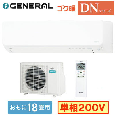 高さ250mmの設置性。暖房強化型スリムモデル。【主な機能】●極寒の寒冷地にも負けないこだわりの室外機。厳しい寒さでも(外気温-25℃)過酷な暑さでも(外気温50℃)運転可能。●お部屋を前もって強めに暖めておくことで、霜取り運転中も暖かさをキープします。霜取り時間を短縮し、暖房運転をすばやく再開させ、快適な室温に戻します。「ホットキープ＆クイック除霜」●2WAY除湿(ソフトクール除湿/ひかえめ除湿)●人感センサーで検知した人の動きやお部屋の湿度に応じて設定温度を自動的に制御し、省エネ運転する家計にやさしい機能です。人感センサー「自動ECO」●室内の人をセンサーが検知し、自動で節電運転への切り替えや運転停止・再開を行うので、消し忘れても安心です。人感センサー「不在ECO」●カビには水分を高温加熱55℃以上、お湯の力で除菌。「熱交換器加熱除菌」●ハイドロフィリック熱交換器(抗菌・防カビコーティング)●まるごとクリーンタイマー●スマホ対応(無線LANアダプター別売)北海道電力推薦 あったかエアコン東北電力推薦 暖房エアコン室内機1台：室外機1台能力目安：おもに18畳室内電源：単相200V■室内機寸法(高さ×幅×奥行)：250×777×319mm 12.5kg■室外機寸法(高さ×幅×奥行)：632×799(+68)×290(+63)mm 38kg多段階評価点：1.2省エネ性マーク：○e省エネラベリング制度・目標年度：2027省エネラベリング制度・省エネ基準達成率：86％省エネラベリング制度・APF(通年エネルギー消費効率)：5.1電源電圧：200V冷房・能力：5.6kW冷房・消費電力：1980W冷房・冷房期間消費電力量：636kWh暖房・暖房標準能力(外気7℃)：6.7kW暖房・消費電力：1920W暖房・暖房期間消費電力量：1441kWh暖房・暖房低温能力(外気2℃)：7.8kW期間消費電力量：2077kWh※メーカー規定により、直送先は工務店様・販売店様のご住所限定となります。個人宅/離島等一部地域への配送は別途送料が必要になります。あらかじめご了承ください。【暖房強化タイプ】 【自動お掃除】 【センサー付】 【APF5.1】 【R32】 【居間 リビング ダイニングなど 大部屋向け】 【耐塩害仕様室外機】 【省エネラベル基準2027 多段階評価点1.2 ★】 【富士通ゼネラル】検索用カテゴリ844※こちらの商品は大型商品のため、代金引換での配送はできません。ご注文頂いてもキャンセルとさせて頂きますので、クレジットまたは銀行振込でのご注文をお願いいたします。