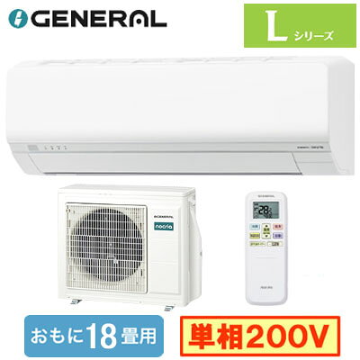 お手入れカンタン！省エネモデル。奥まで取り外し可能だからお手入れラクラク。【主な機能】●3ステップで3パーツをカンタン取り外し。お手入れラクラク。●エアコン内部の熱交換器（アルミフィン）を、溜まった水ごと55℃以上に加熱して、素早く効果的に除菌。付着してしまったカビ菌や細菌にも効果を発揮します。「熱交換器加熱除菌」●エアコン内部の熱交換器に防カビ性に優れた抗菌素材処理を施し、エアコン本体の抗菌力を高めました。「ハイドロフィリック熱交換器」●体にやさしい2WAY除湿（ソフトクール除湿・ひかえめ除湿）●猛暑対応室外機（外気温50℃対応）●暖房時、霜取り運転に入る前にあらかじめ室温を上げておき、室温の低下を抑えます。「ホットキープ除霜」●スマホ対応（アダプター別売）室内機1台：室外機1台能力目安：おもに18畳室内電源：単相200V■室内機寸法(高さ×幅×奥行)：298×799×305mm 13.5kg■室外機寸法(高さ×幅×奥行)：716×820(+68)×315(+38)mm 42kg※法人様のご住所のみ配送可能。個人宅/現場への配送は不可となっております。多段階評価点：2.6省エネ性マーク：●e省エネラベリング制度・目標年度：2027省エネラベリング制度・省エネ基準達成率：100％省エネラベリング制度・APF(通年エネルギー消費効率)：6.3電源電圧：200V冷房・能力：5.6kW冷房・消費電力：1530W冷房・冷房期間消費電力量：493kWh暖房・暖房標準能力(外気7℃)：6.7kW暖房・消費電力：1460W暖房・暖房期間消費電力量：1188kWh暖房・暖房低温能力(外気2℃)：8.7kW期間消費電力量：1681kWh【APF6.3】 【R32】 【居間 リビング ダイニングなど 大部屋向け】 【省エネラベル基準2027 多段階評価点2.6 ★★】 【富士通ゼネラル】検索用カテゴリ845※こちらの商品は大型商品のため、代金引換での配送はできません。ご注文頂いてもキャンセルとさせて頂きますので、クレジットまたは銀行振込でのご注文をお願いいたします。