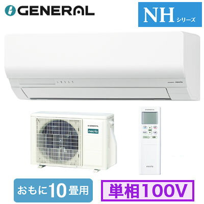 AS-NH286T (おもに10畳用)ルームエアコン ゼネラル nocria NHシリーズ 2026年モデル 単相100V 室内電源 住宅設備用 取付工事費別途