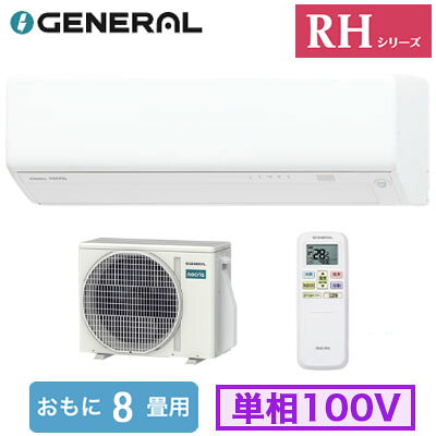 フィルター自動おそうじ機能搭載コンパクトモデル。幅が狭い場所にもすっきり設置できる。自動でエアコン内部を清潔に。【主な機能】●エアコン内部の熱交換器（アルミフィン）を、溜まった水ごと55℃以上に加熱して、素早く効果的に除菌。付着してしまったカビ菌や細菌にも効果を発揮します。「熱交換器加熱除菌」●エアコン内部の熱交換器に防カビ性に優れた抗菌素材処理を施し、エアコン本体の抗菌力を高めました。「ハイドロフィリック熱交換器」●窓横のような狭いスペースにも設置でき、寝室や子ども部屋のようなコンパクトなお部屋にもおすすめ。●人が部屋にいるかいないかを検知して、ひかえめ運転への切り替えや運転・停止を自動的に行います。人感センサー「不在ECO」●体にやさしい2WAY除湿（ソフトクール除湿・ひかえめ除湿）●猛暑対応室外機（外気温50℃対応）●スマホ対応（アダプター別売）室内機1台：室外機1台能力目安：おもに8畳室内電源：単相100V■室内機寸法(高さ×幅×奥行)：250×728×315mm 11kg■室外機寸法(高さ×幅×奥行)：541×663(+68)×290(+63)mm 21kg※法人様のご住所のみ配送可能。個人宅/現場への配送は不可となっております。多段階評価点：2.0省エネ性マーク：○e省エネラベリング制度・目標年度：2027省エネラベリング制度・省エネ基準達成率：87％省エネラベリング制度・APF(通年エネルギー消費効率)：5.8電源電圧：100V冷房・能力：2.5kW冷房・消費電力：735W冷房・冷房期間消費電力量：248kWh暖房・暖房標準能力(外気7℃)：2.8kW暖房・消費電力：635W暖房・暖房期間消費電力量：567kWh暖房・暖房低温能力(外気2℃)：3.2kW期間消費電力量：815kWh【自動お掃除】 【センサー付】 【APF5.8】 【R32】 【寝室 客間 応接間など 中部屋向け】 【省エネラベル基準2027 多段階評価点2.0 ★★】 【富士通ゼネラル】検索用カテゴリ843※こちらの商品は大型商品のため、代金引換での配送はできません。ご注文頂いてもキャンセルとさせて頂きますので、クレジットまたは銀行振込でのご注文をお願いいたします。