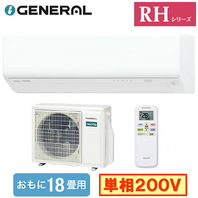 AS-RH566T2 (おもに18畳用)ルームエアコン ゼネラル nocria RHシリーズ 2026年モデル 単相200V 室内電源 住宅設備用 取付工事費別途
